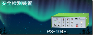 代理銷售杉山電機(jī)系統(tǒng)有限公司PS-104E 安全檢測裝置[PS-104E 安全檢測裝置]